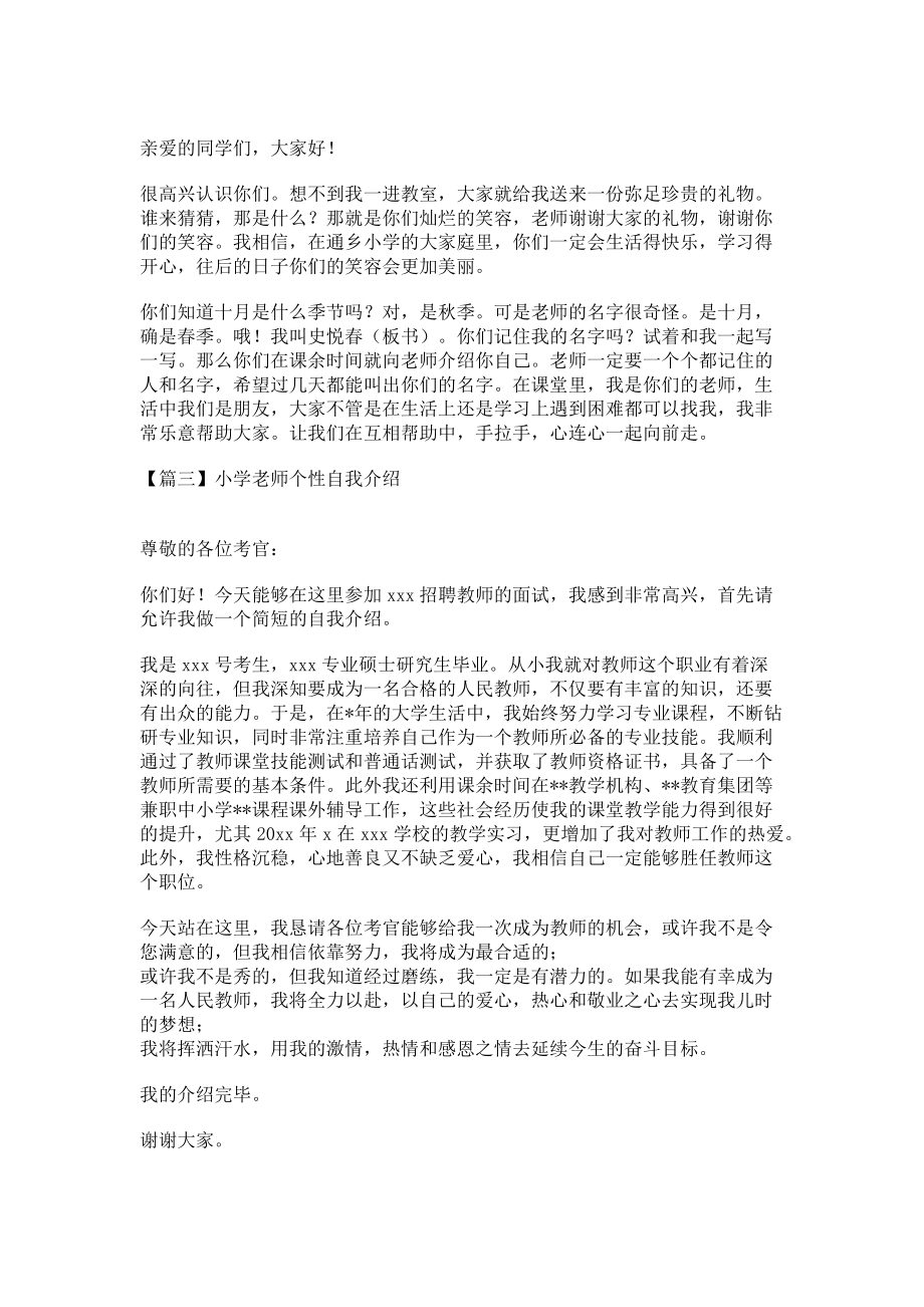 2023年小学老师个性自我介绍.doc_第2页