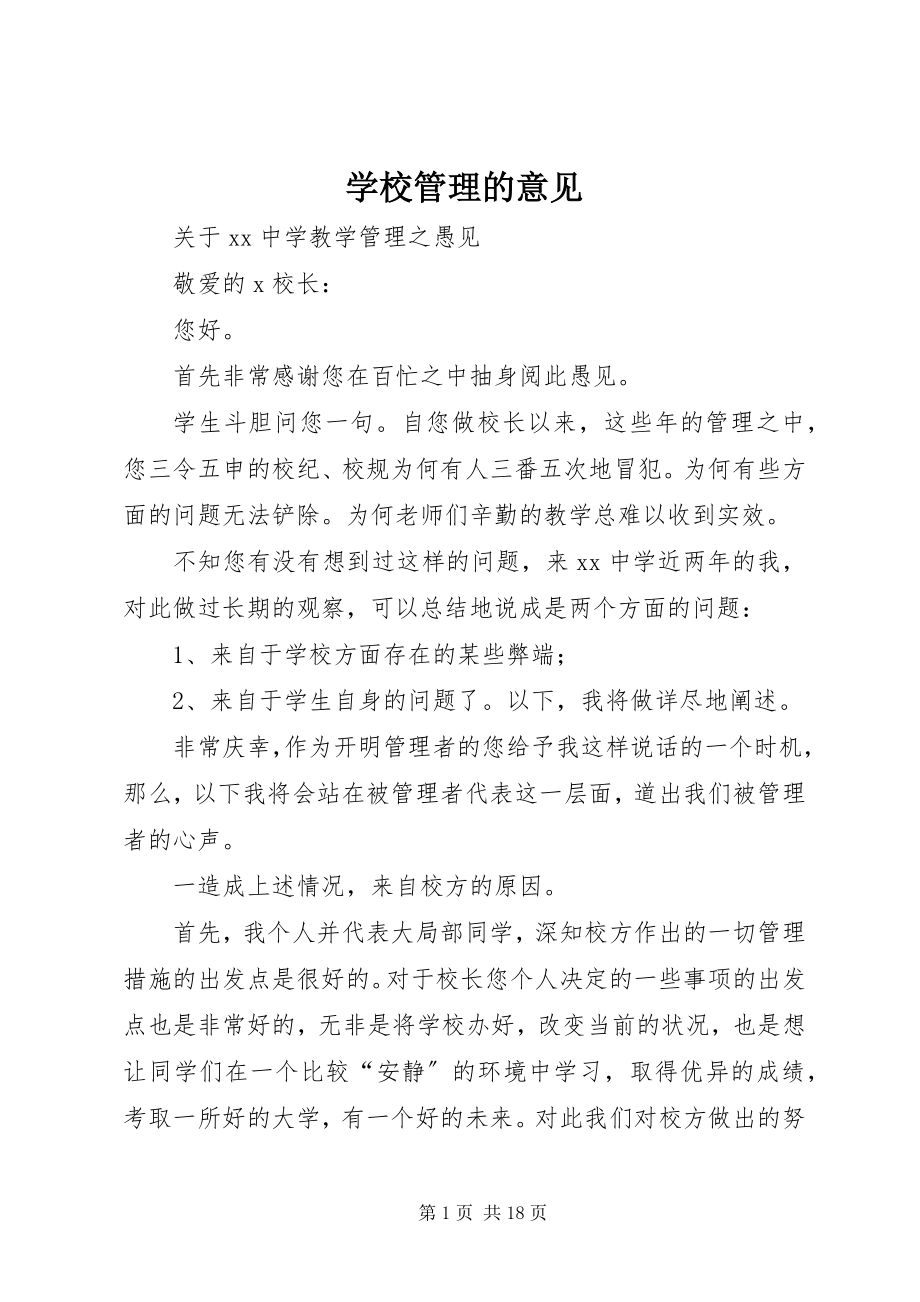 2023年学校管理的意见.docx_第1页