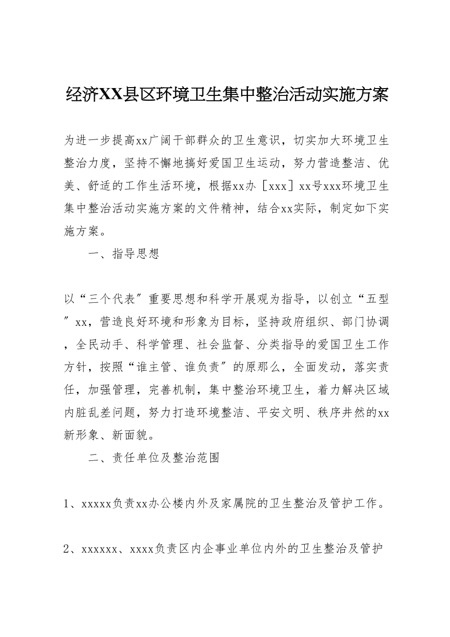 2023年经济县区环境卫生集中整治活动实施方案.doc_第1页