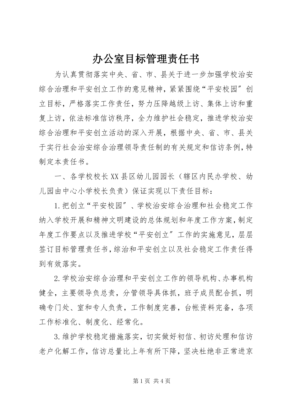 2023年办公室目标管理责任书新编.docx_第1页