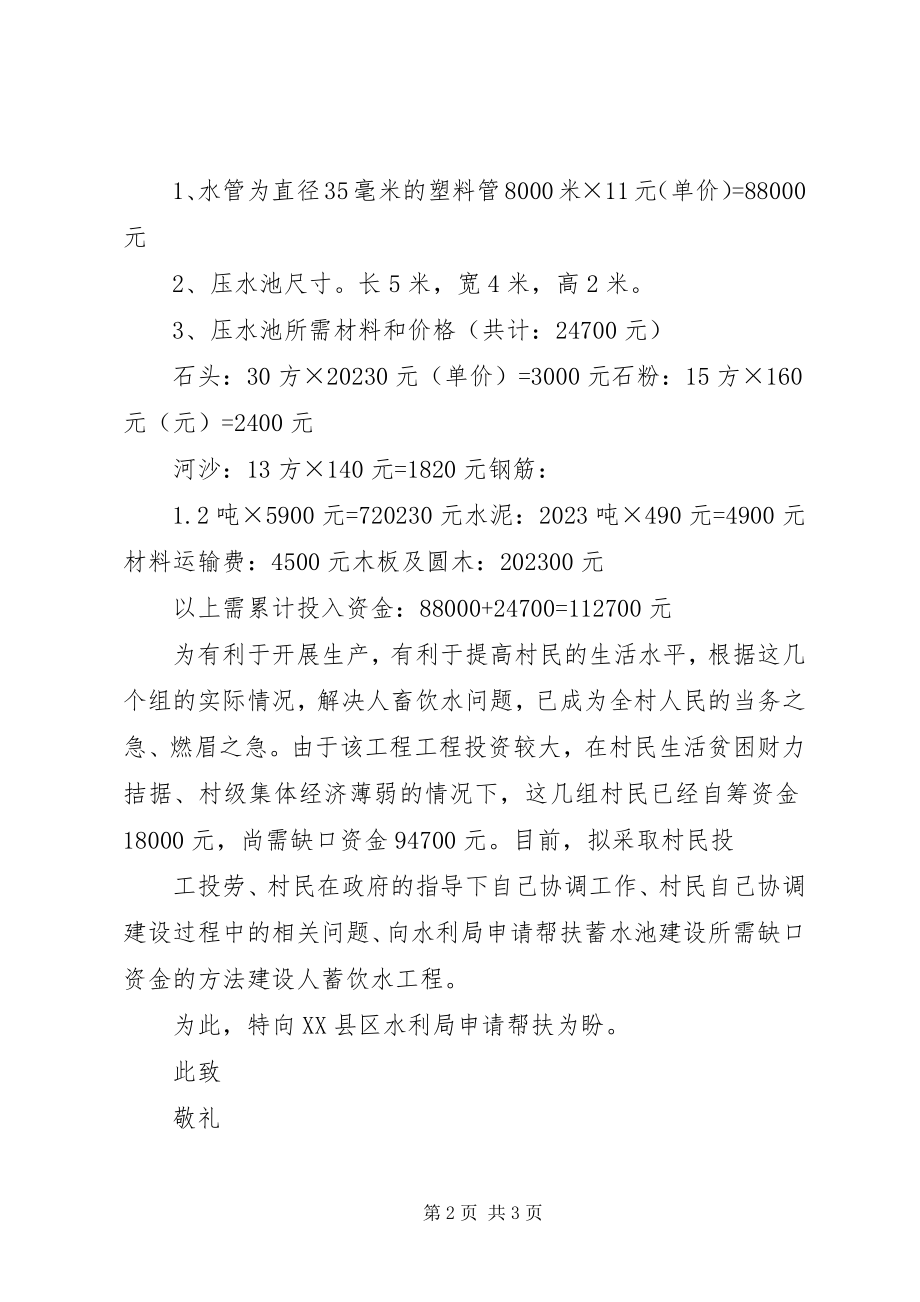 2023年请求解决人畜饮水问题的申请.docx_第2页