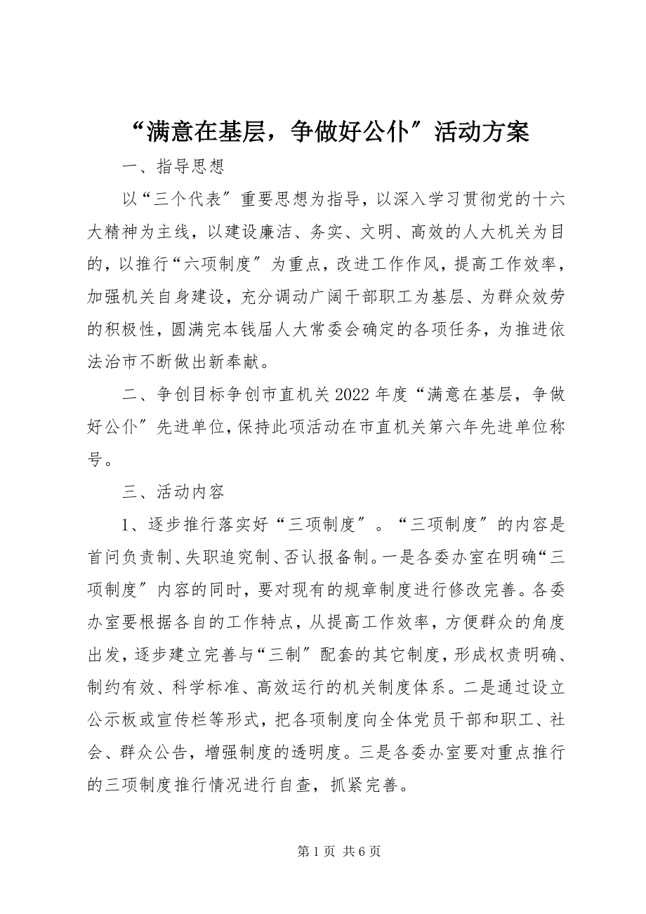 2023年“满意在基层争做好公仆”活动方案新编.docx_第1页