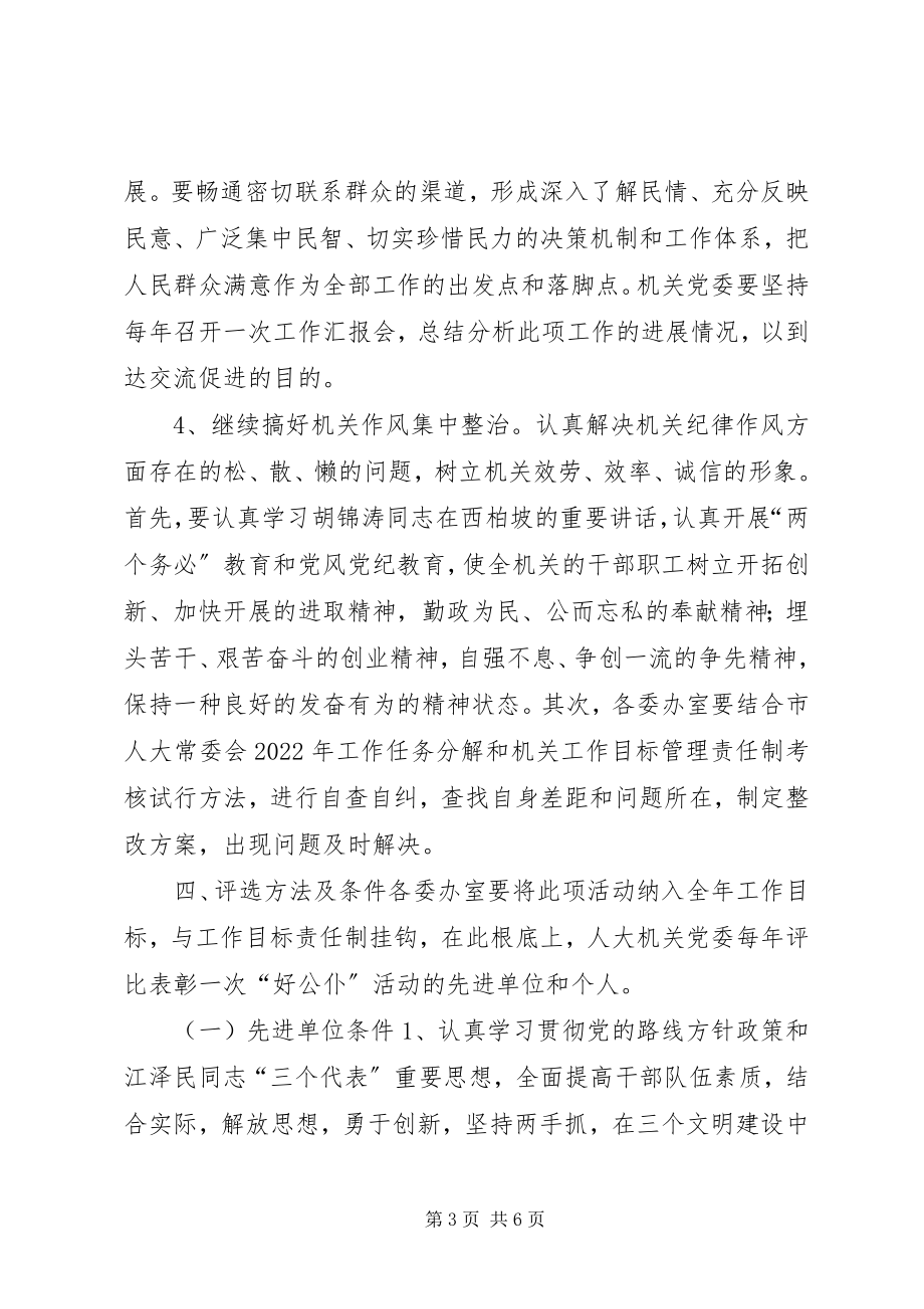 2023年“满意在基层争做好公仆”活动方案新编.docx_第3页