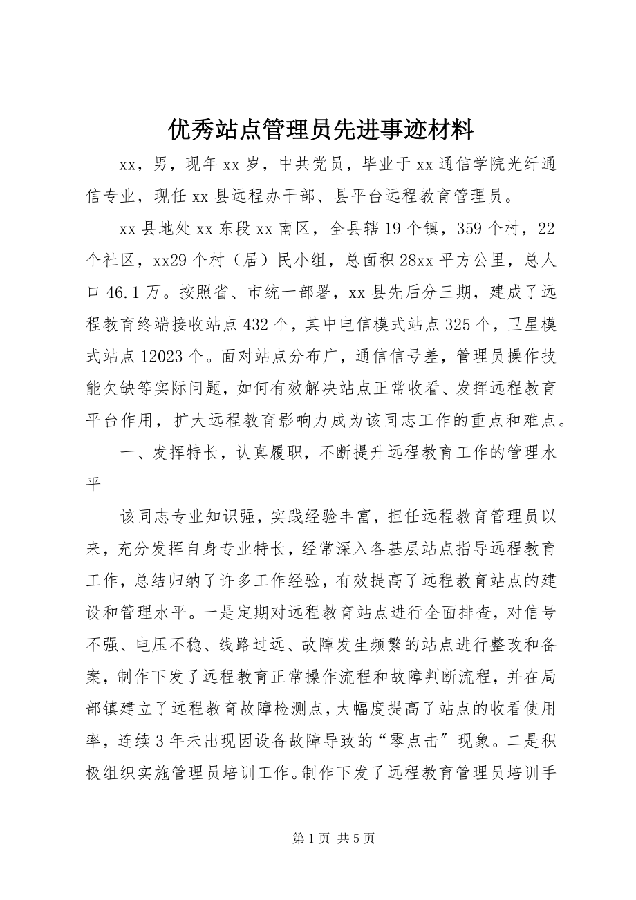 2023年优秀站点管理员先进事迹材料.docx_第1页