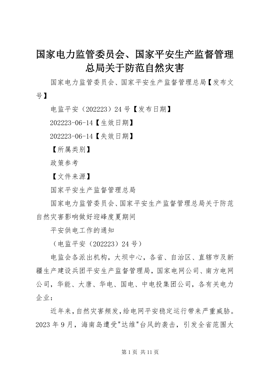 2023年国家电力监管委员会、国家安全生产监督管理总局关于防范自然灾害.docx_第1页