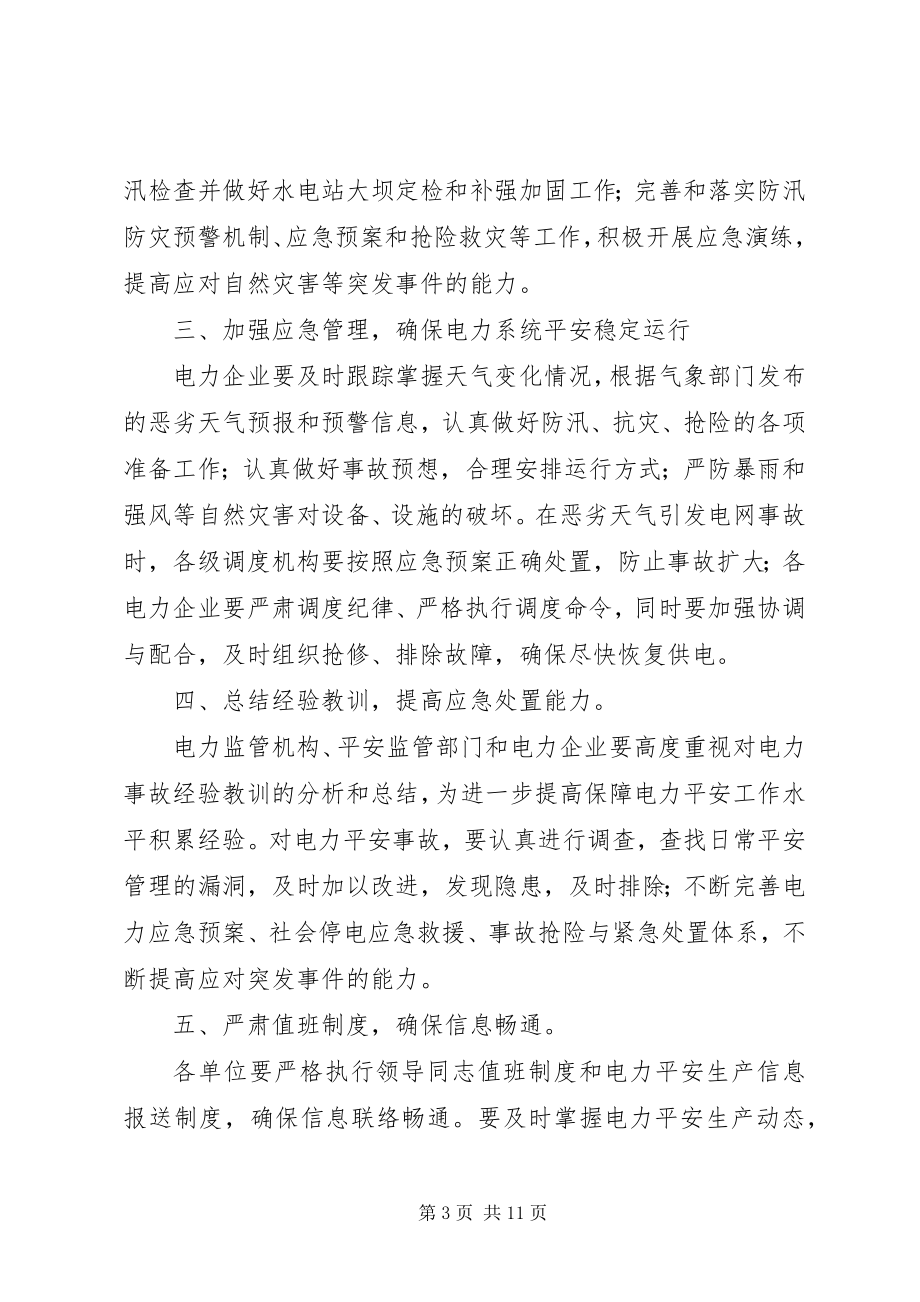 2023年国家电力监管委员会、国家安全生产监督管理总局关于防范自然灾害.docx_第3页