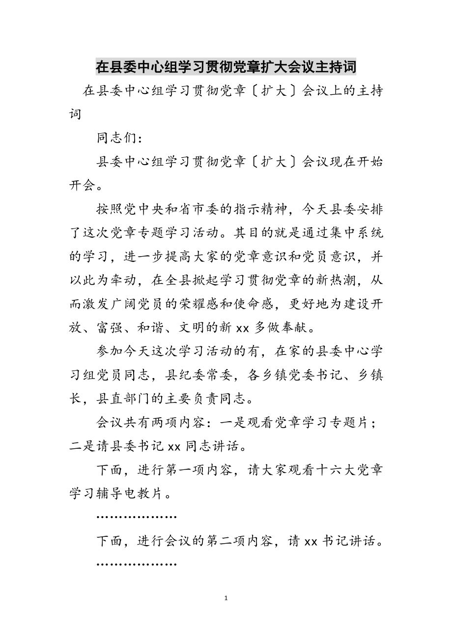 2023年在县委中心组学习贯彻党章扩大会议主持词范文.doc_第1页