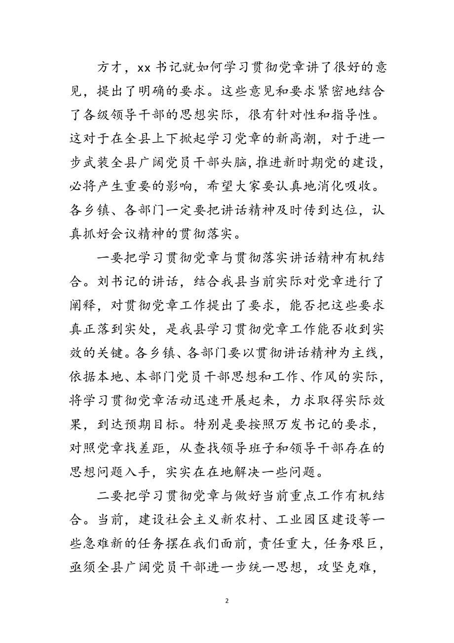 2023年在县委中心组学习贯彻党章扩大会议主持词范文.doc_第2页