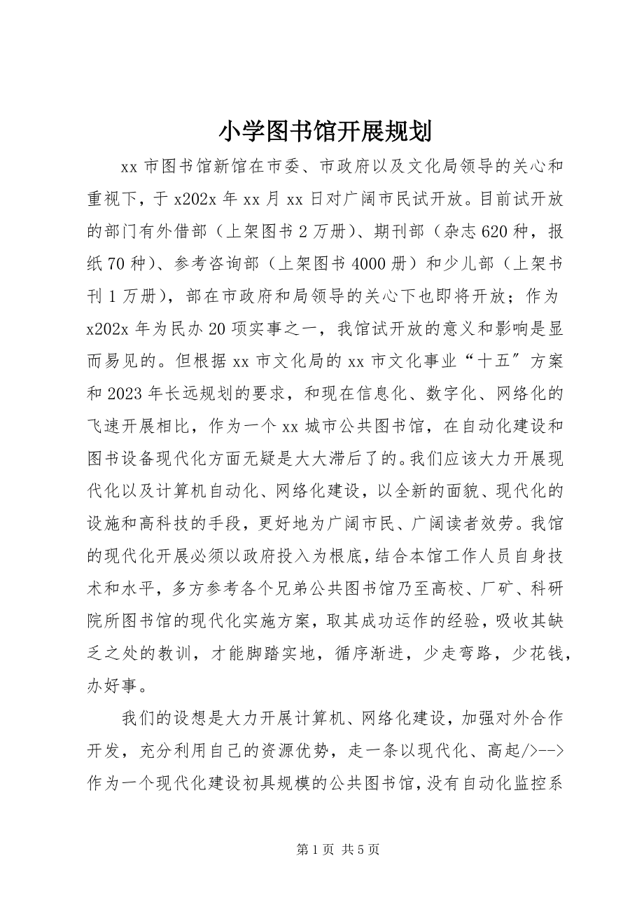 2023年小学图书馆发展规划.docx_第1页