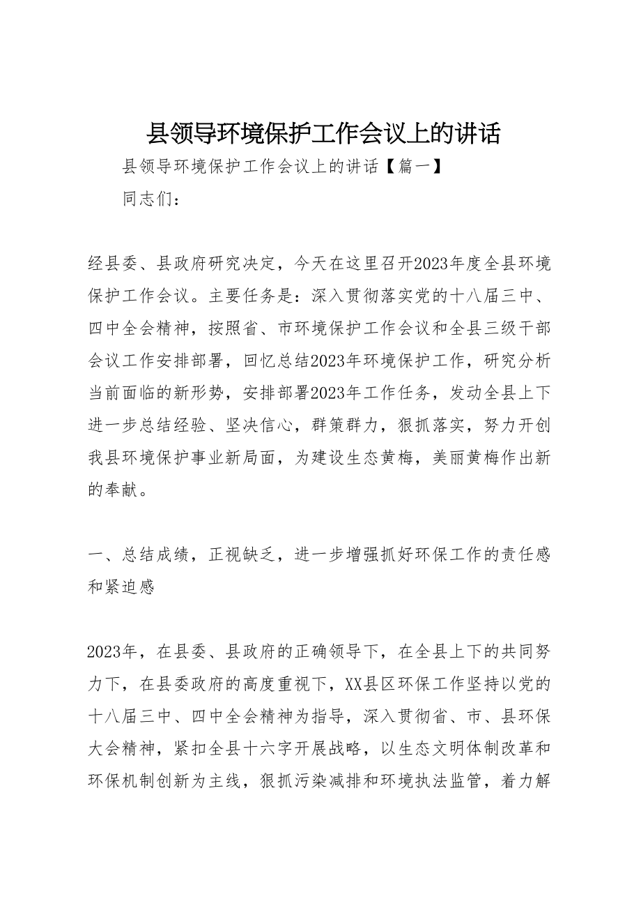 2023年县领导环境保护工作会议上的致辞.doc_第1页