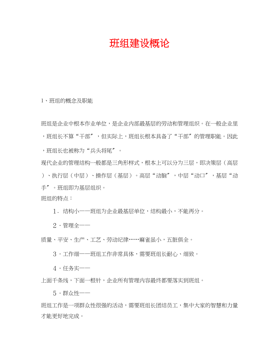 2023年《安全管理》之班组建设概论.docx_第1页