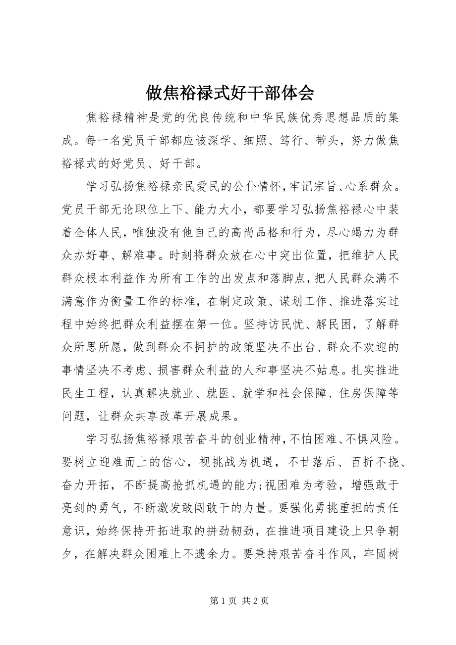 2023年做焦裕禄式好干部体会.docx_第1页