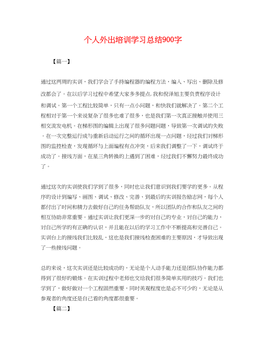 2023年个人外出培训学习总结900字.docx_第1页