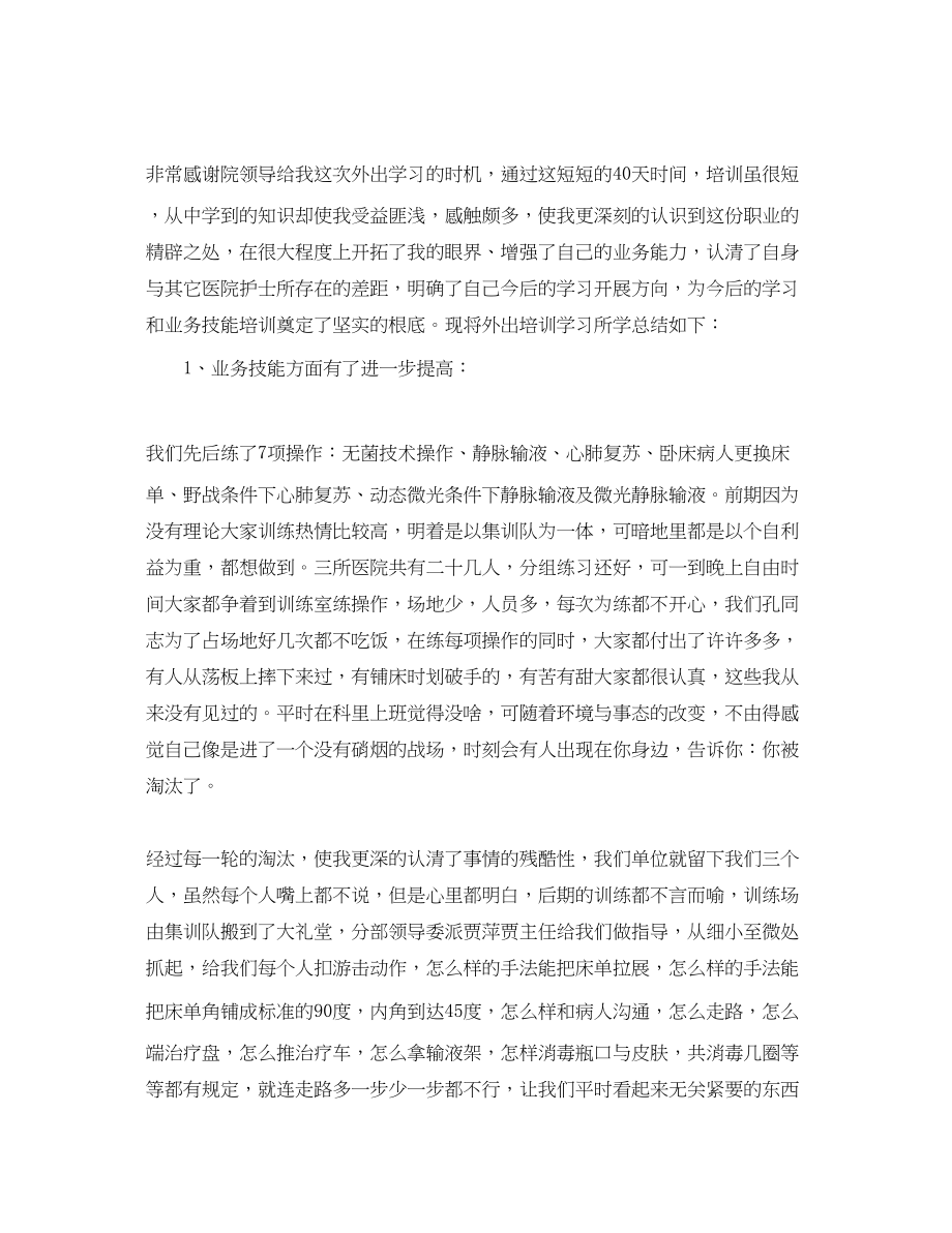 2023年个人外出培训学习总结900字.docx_第2页