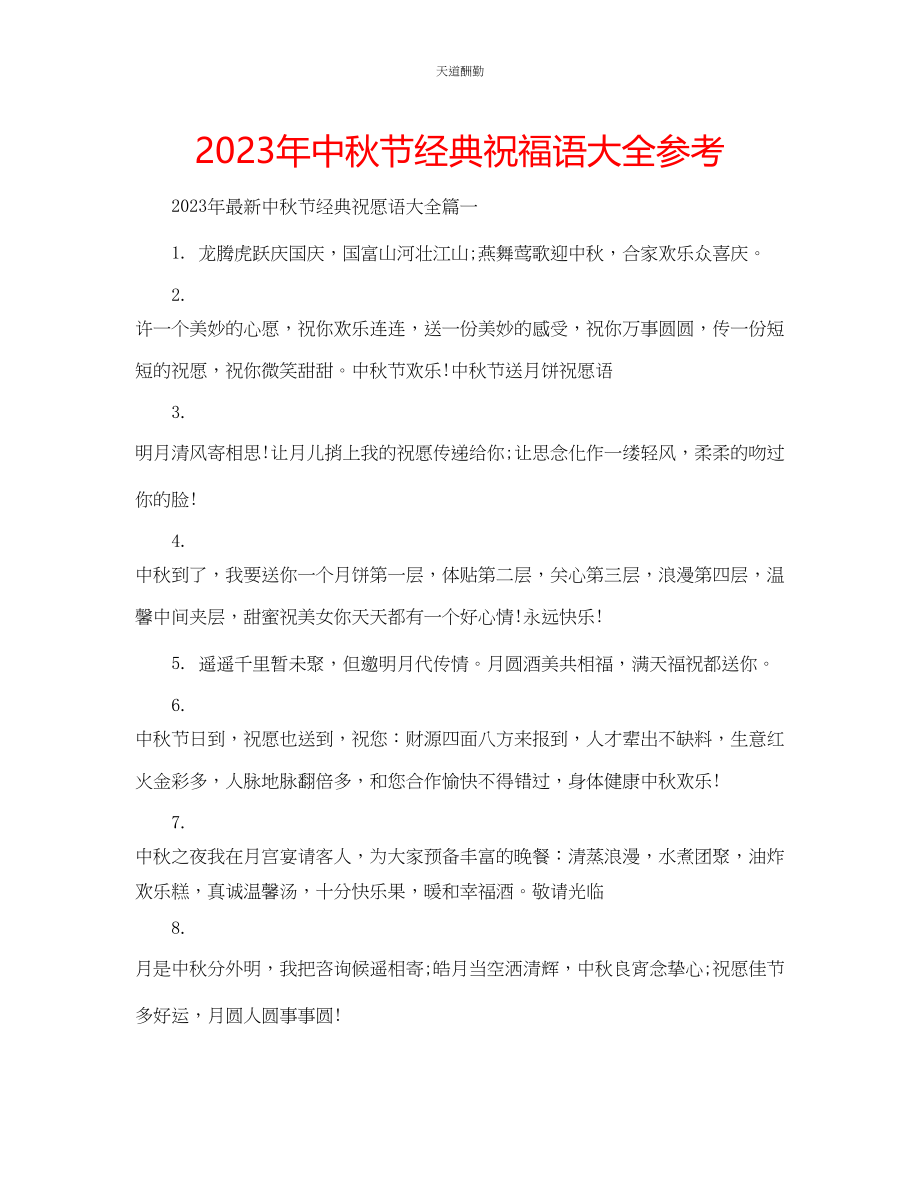 2023年中秋节经典祝福语大全.docx_第1页