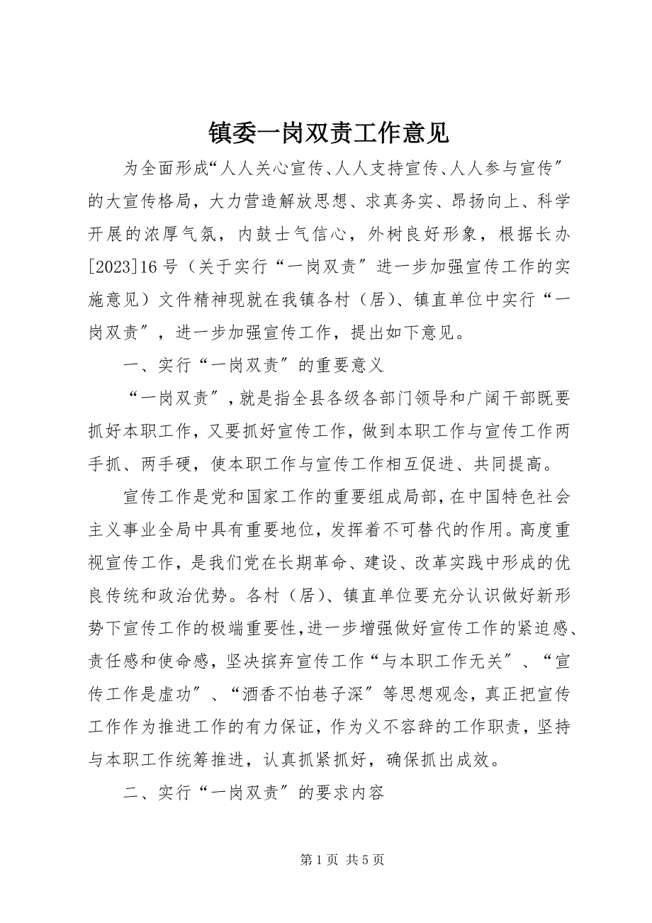 2023年镇委一岗双责工作意见.docx_第1页