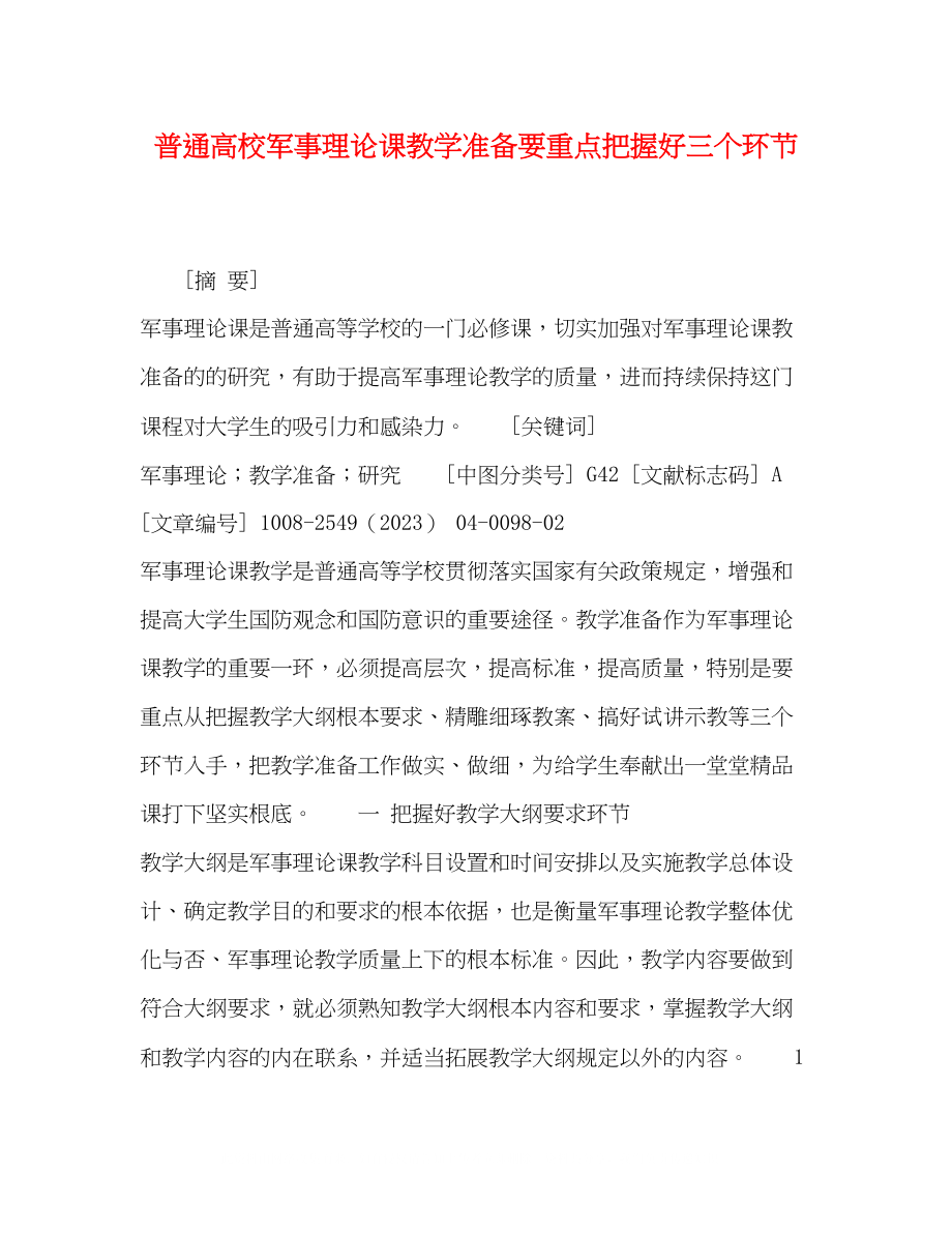 2023年普通高校军事理论课教学准备要重点把握好三个环节.docx_第1页