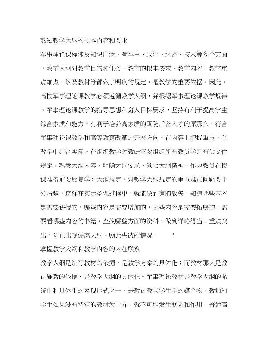 2023年普通高校军事理论课教学准备要重点把握好三个环节.docx_第2页