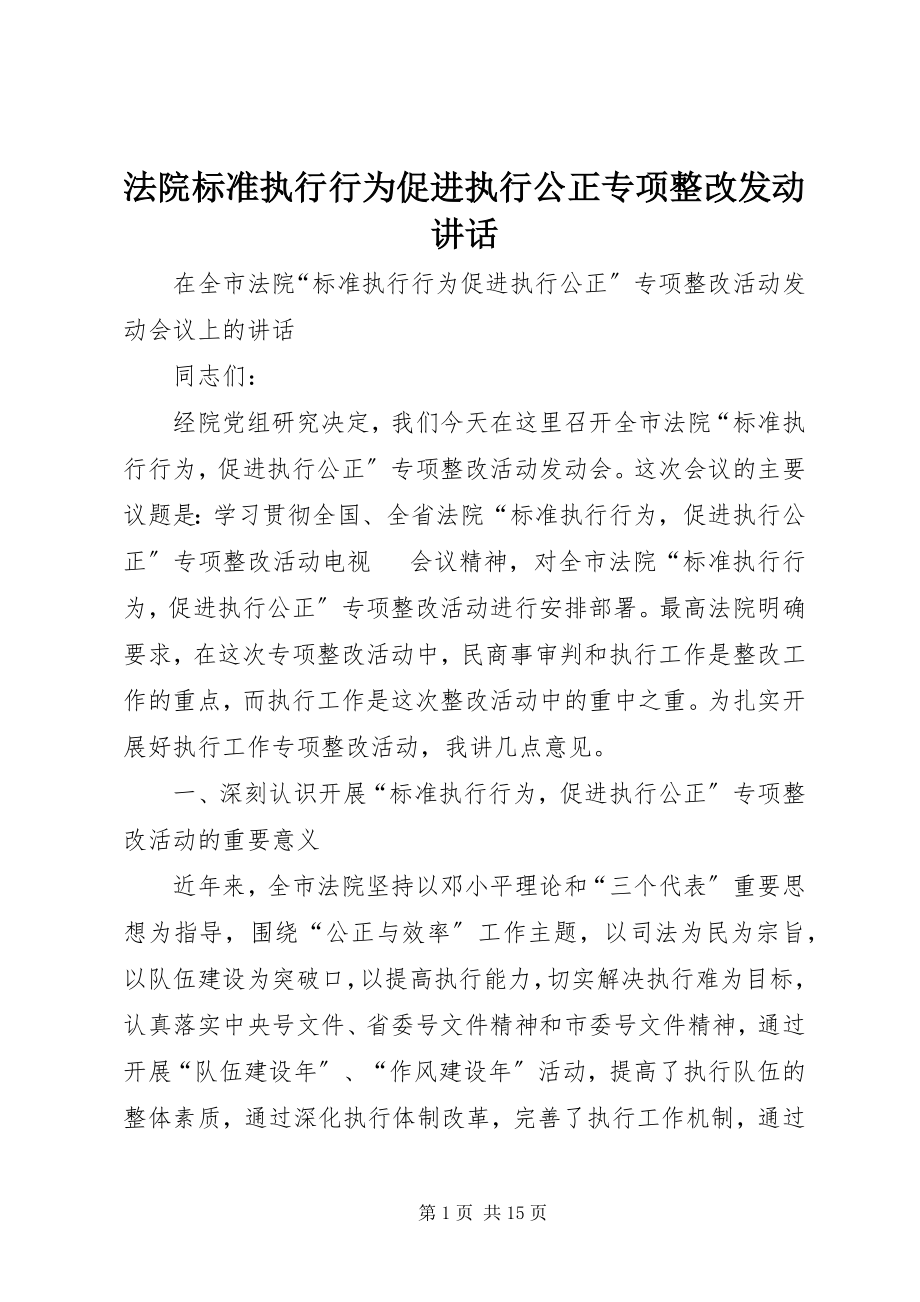 2023年法院规范执行行为促进执行公正专项整改动员致辞.docx_第1页