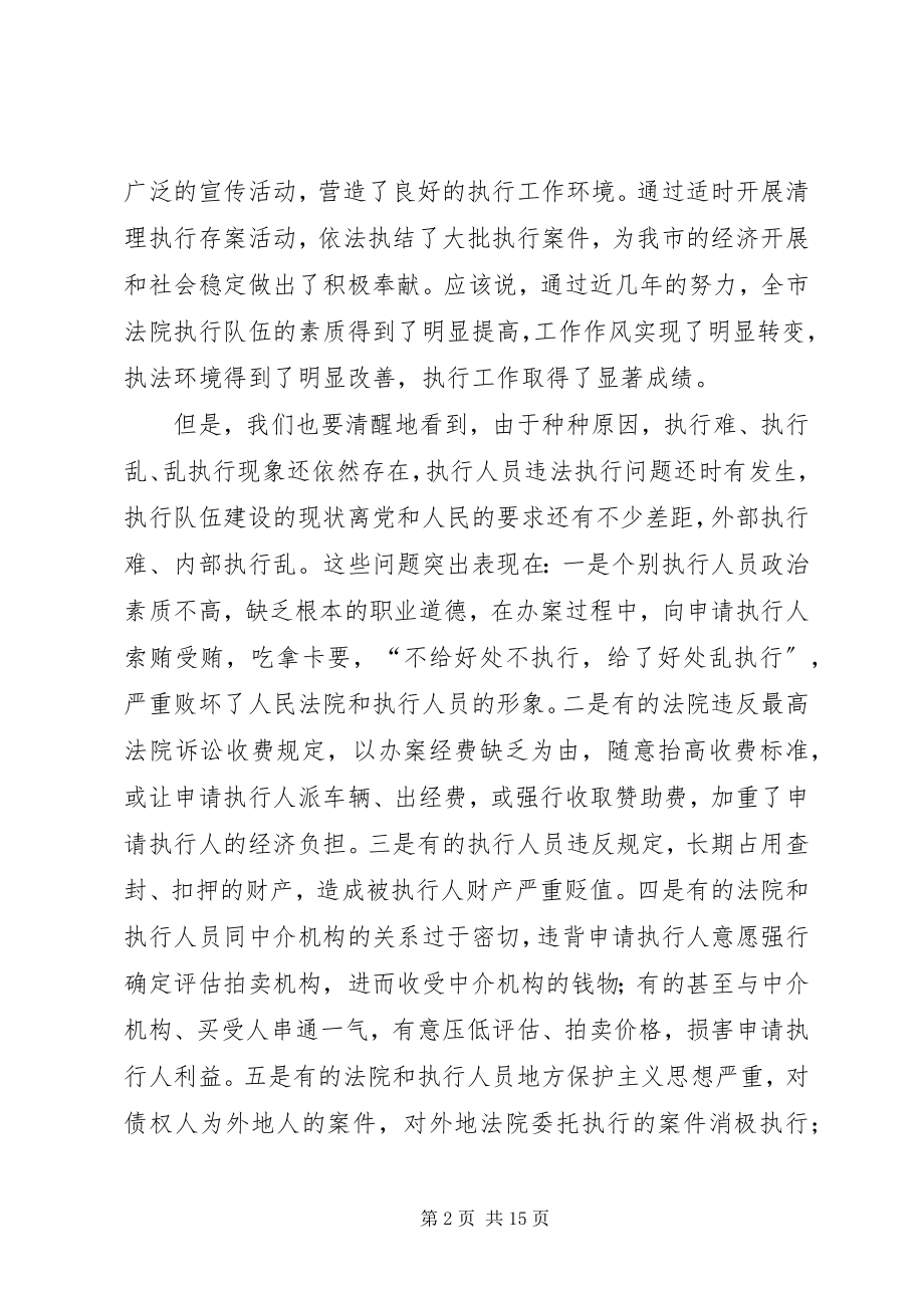 2023年法院规范执行行为促进执行公正专项整改动员致辞.docx_第2页