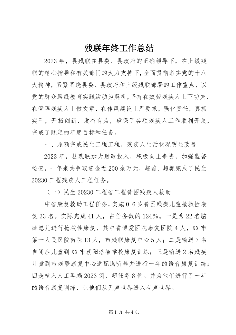 2023年残联年终工作总结新编.docx_第1页