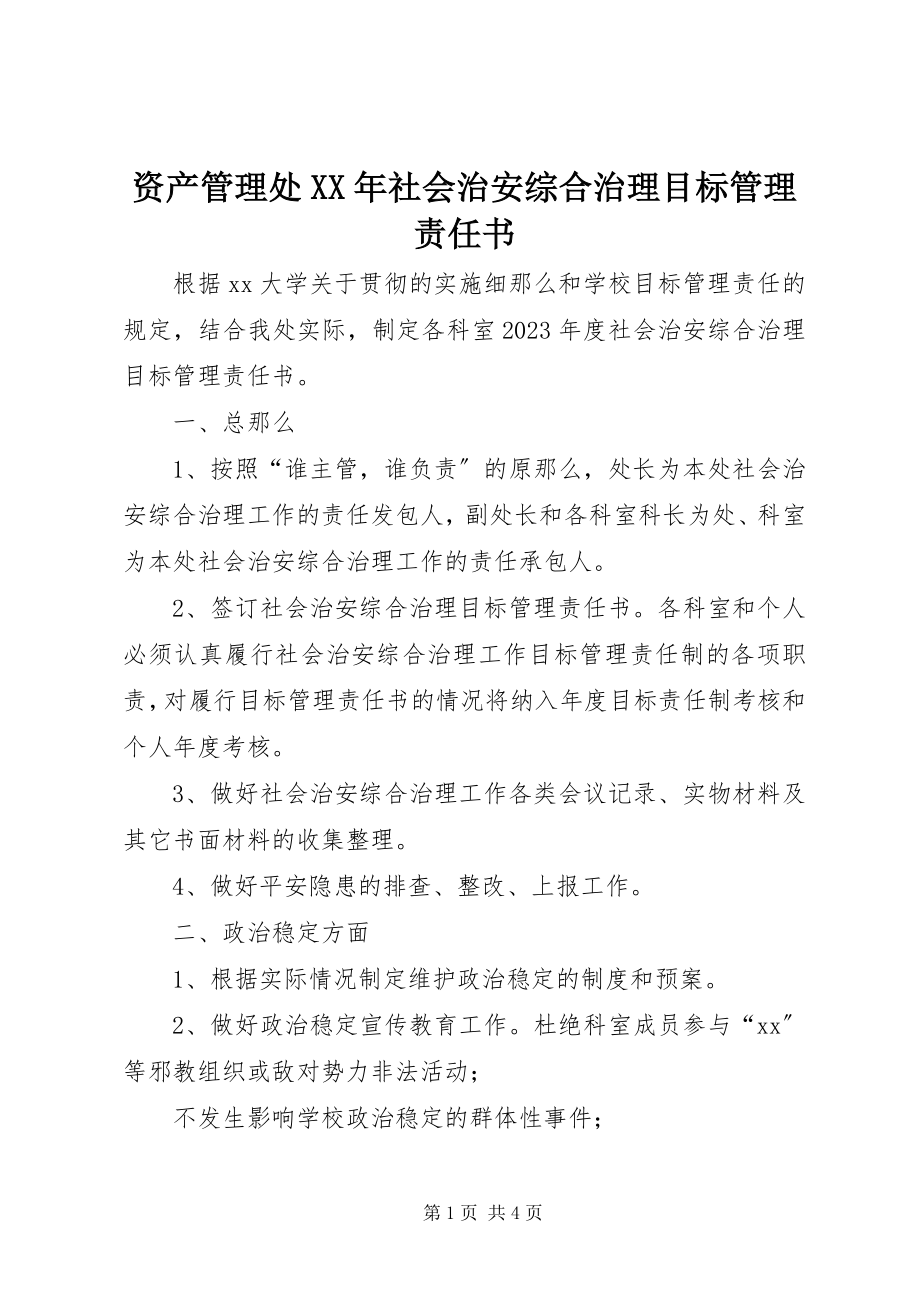 2023年资产管理处社会治安综合治理目标管理责任书.docx_第1页