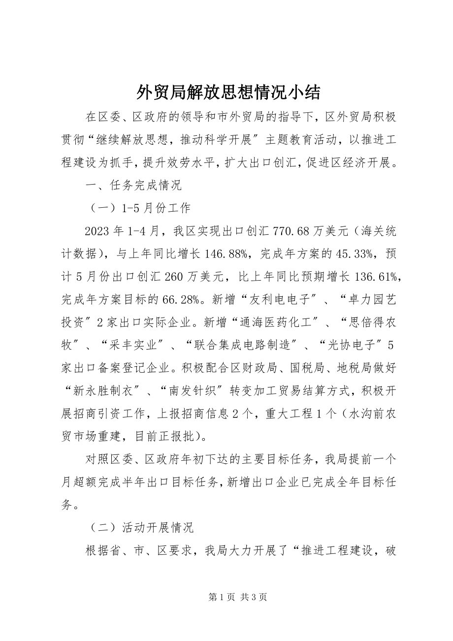 2023年外贸局解放思想情况小结.docx_第1页