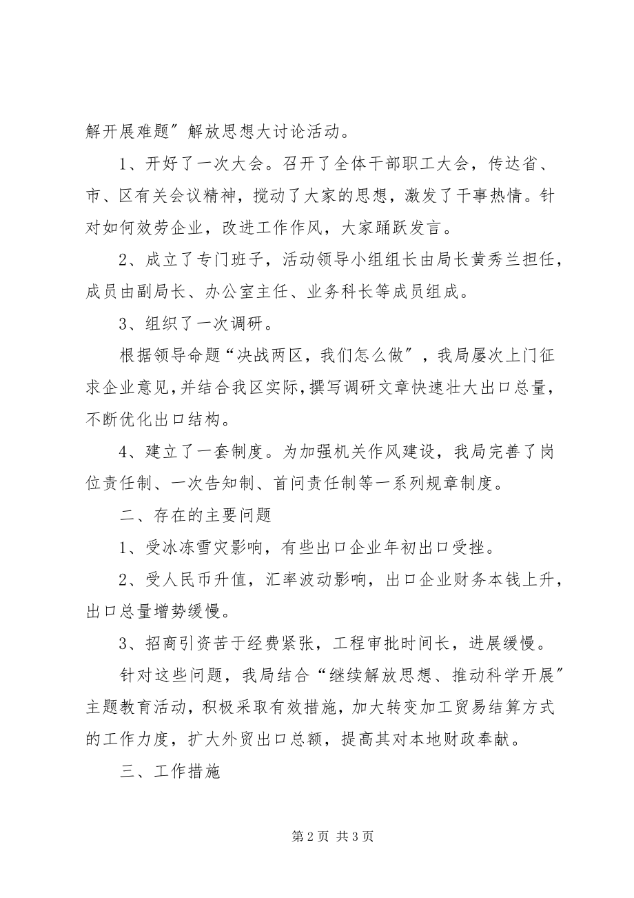 2023年外贸局解放思想情况小结.docx_第2页