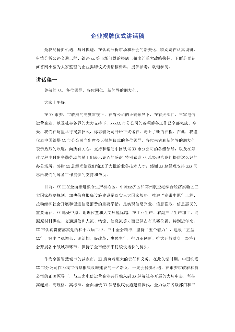 2023年企业揭牌仪式讲话稿.docx_第1页