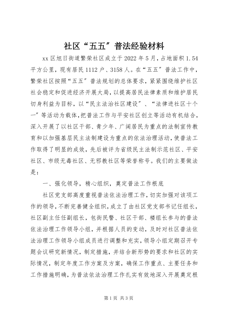 2023年社区“五五”普法经验材料.docx_第1页