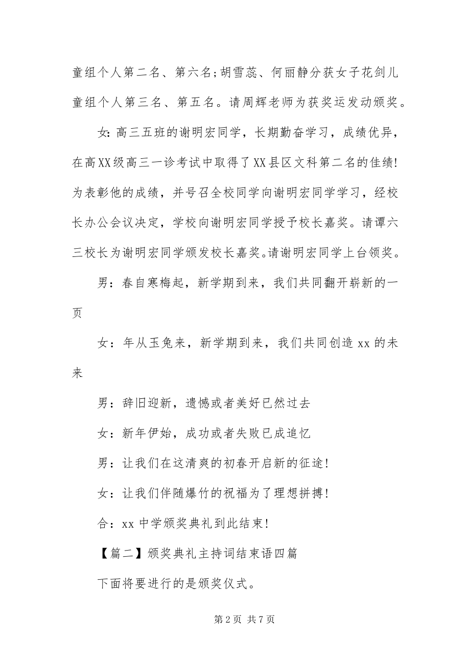 2023年颁奖典礼主持词结束语四篇.docx_第2页