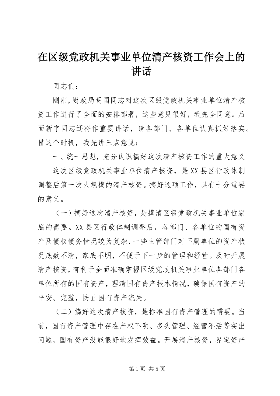 2023年在区级党政机关事业单位清产核资工作会上的致辞.docx_第1页