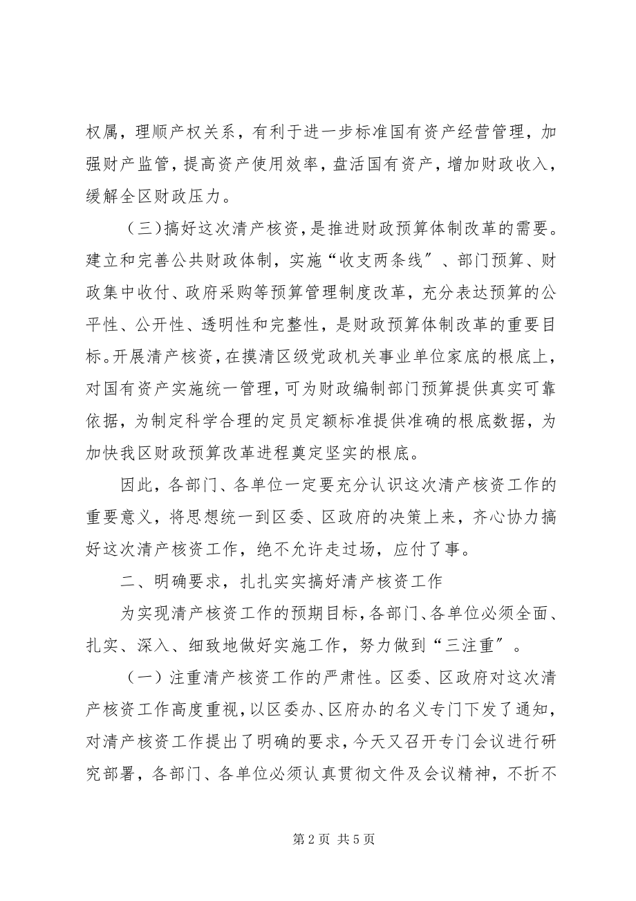 2023年在区级党政机关事业单位清产核资工作会上的致辞.docx_第2页