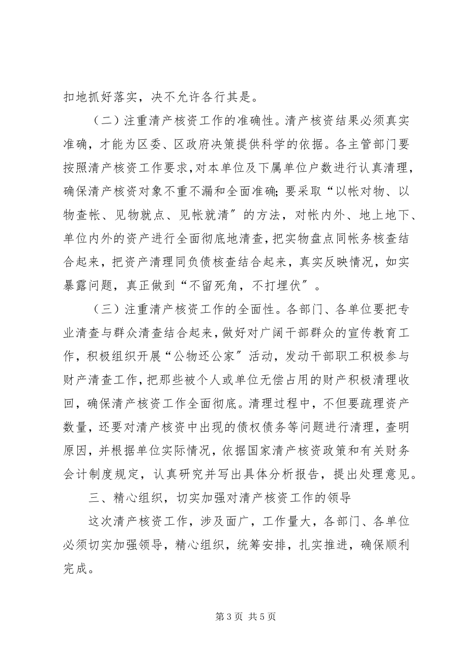 2023年在区级党政机关事业单位清产核资工作会上的致辞.docx_第3页