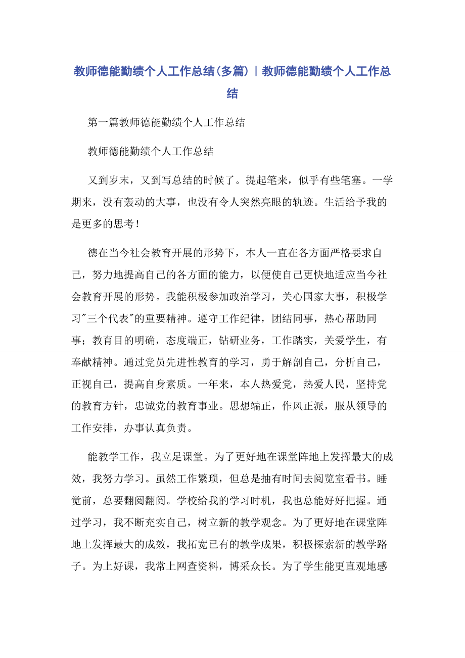 2023年教师德能勤绩个人工作总结｜教师德能勤绩个人工作总结.docx_第1页