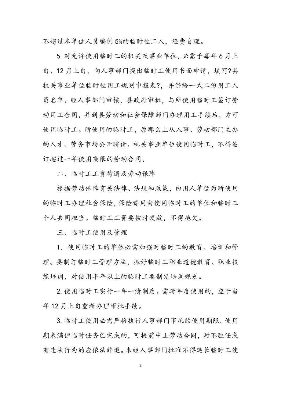 2023年单位临时工录用工作措施.docx_第2页