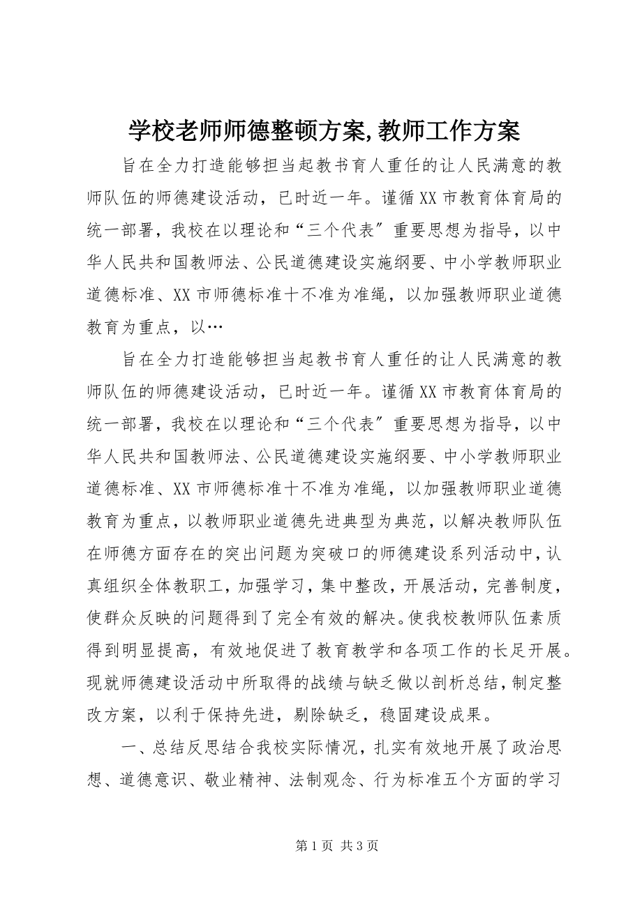 2023年学校老师师德整顿计划教师工作计划》.docx_第1页