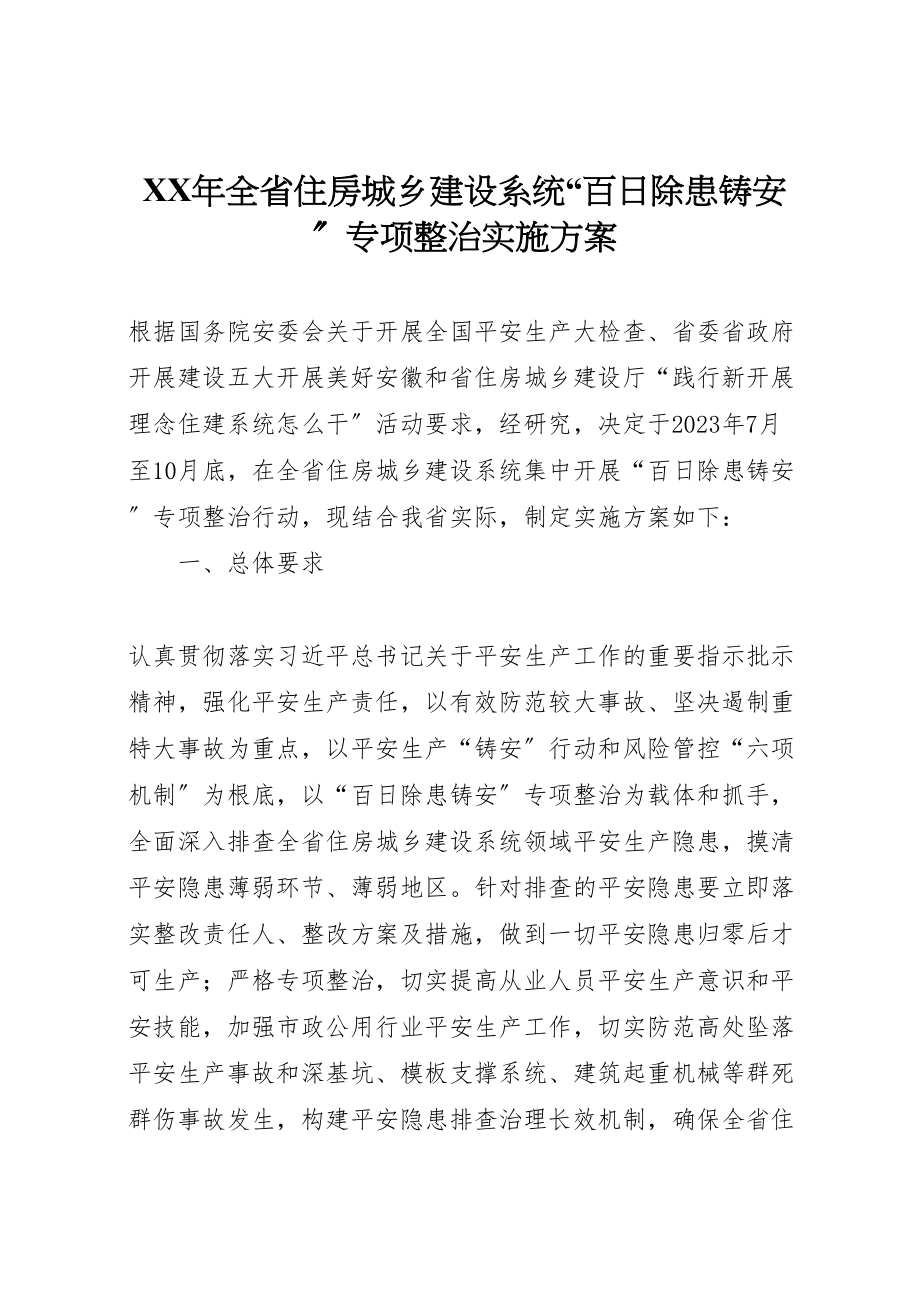 2023年全省住房城乡建设系统百日除患铸安专项整治实施方案.doc_第1页