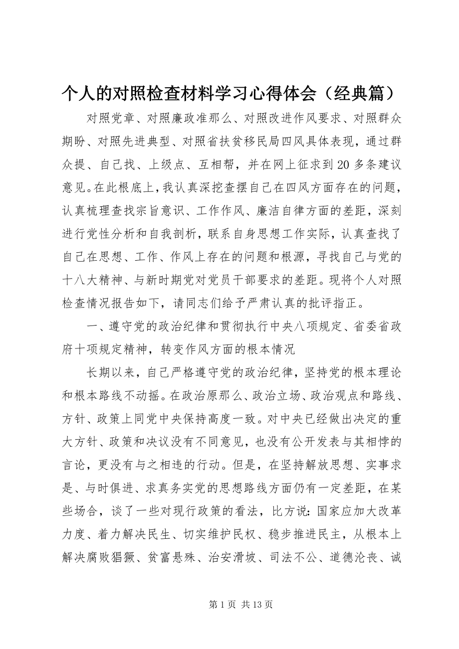 2023年个人的对照检查材料学习心得体会.docx_第1页