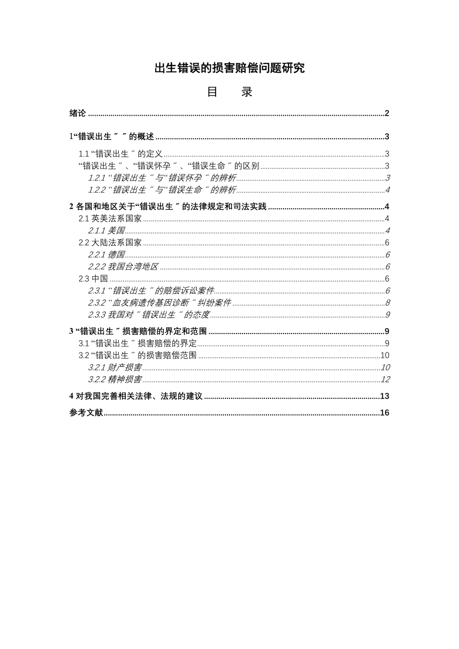 2023年出生错误的损害赔偿问题研究.doc_第2页