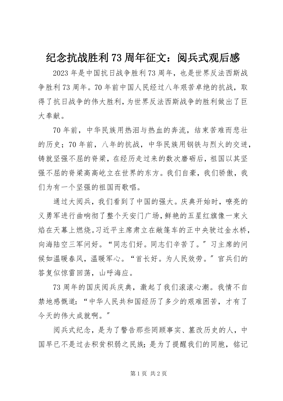 2023年纪念抗战胜利70周征文阅兵式观后感.docx_第1页