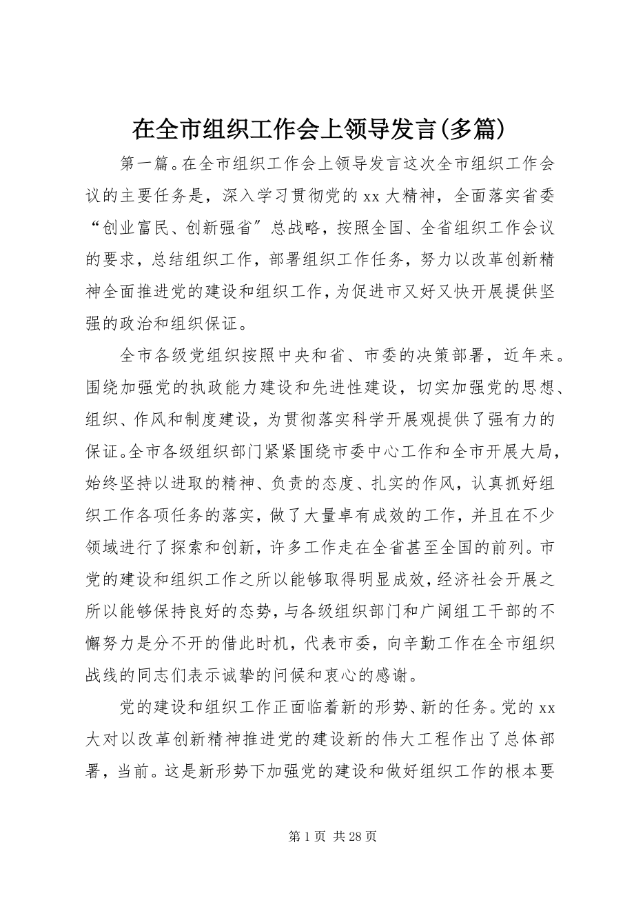 2023年在全市组织工作会上领导讲话多篇.docx_第1页