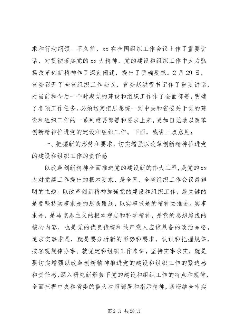 2023年在全市组织工作会上领导讲话多篇.docx_第2页