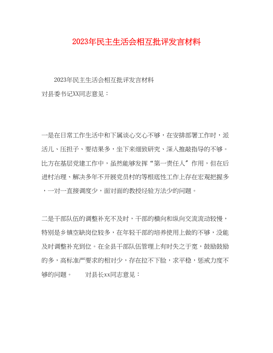 2023年民主生活会相互批评发言材料.docx_第1页