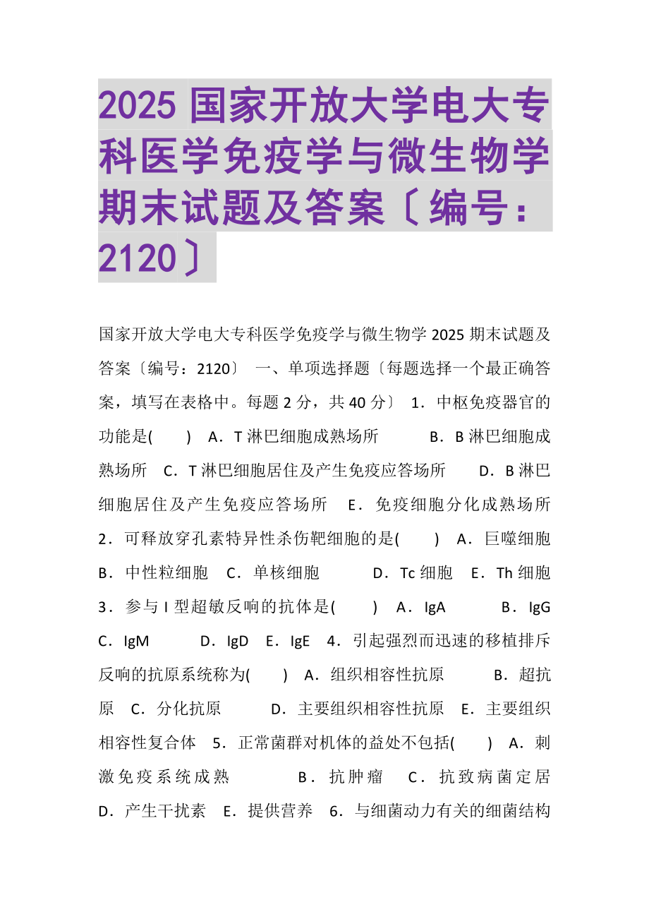 2023年国家开放大学电大专科《医学免疫学与微生物学》期末试题及答案21202.doc_第1页