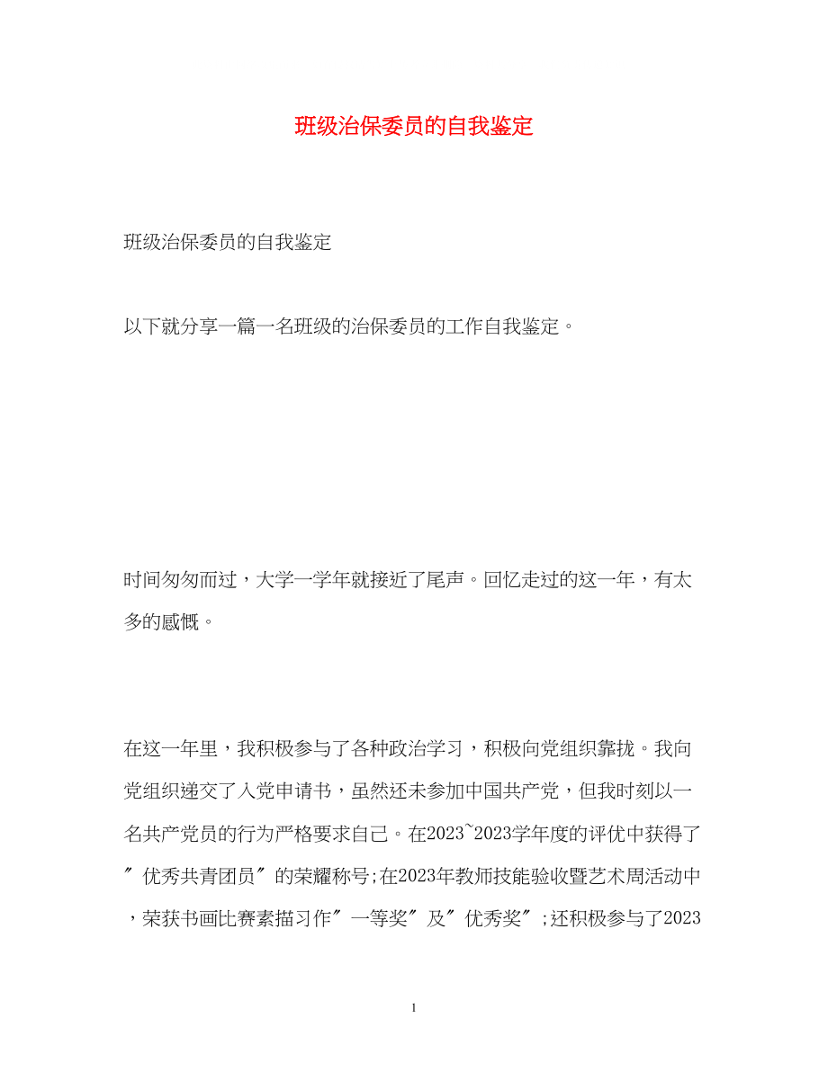 2023年班级治保委员的自我鉴定.docx_第1页