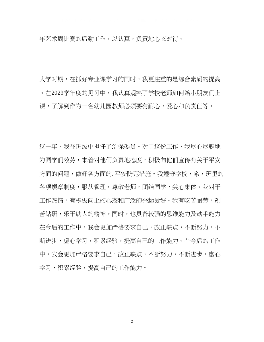 2023年班级治保委员的自我鉴定.docx_第2页