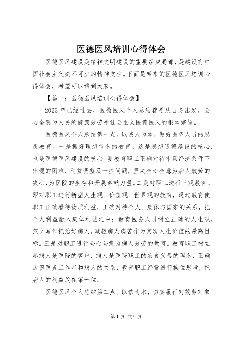 2023年医德医风培训心得体会.docx_第1页