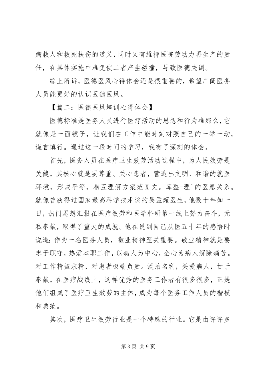 2023年医德医风培训心得体会.docx_第3页