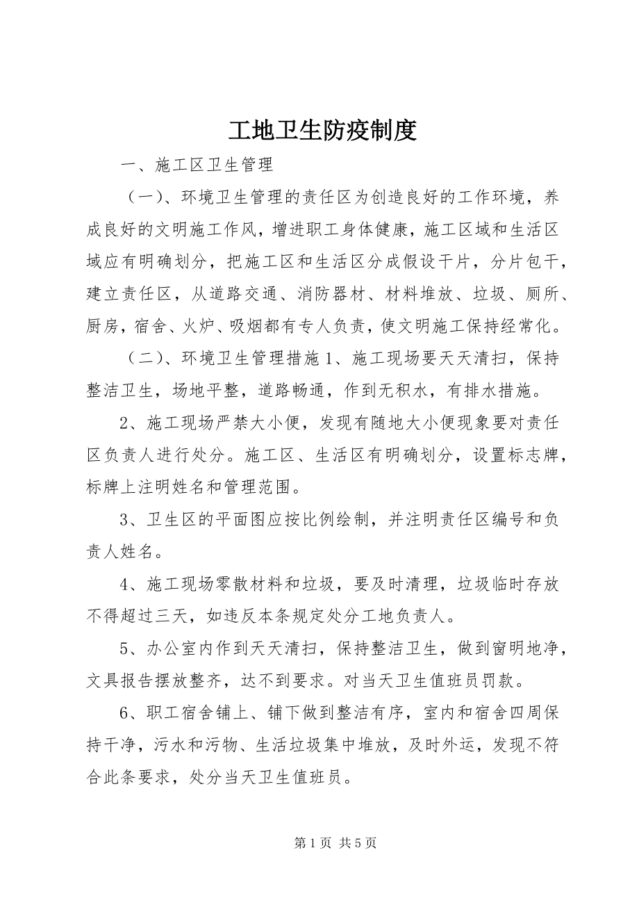 2023年工地卫生防疫制度.docx_第1页